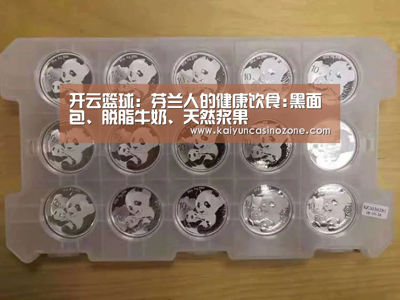 开云篮球：芬兰人的健康饮食:黑面包、脱脂牛奶、天然浆果